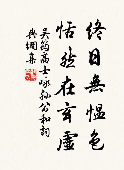 吴筠终日无愠色，恬然在玄虚书法作品欣赏