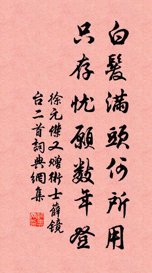 徐元杰白发满头何所用，只存忧愿数年登书法作品欣赏