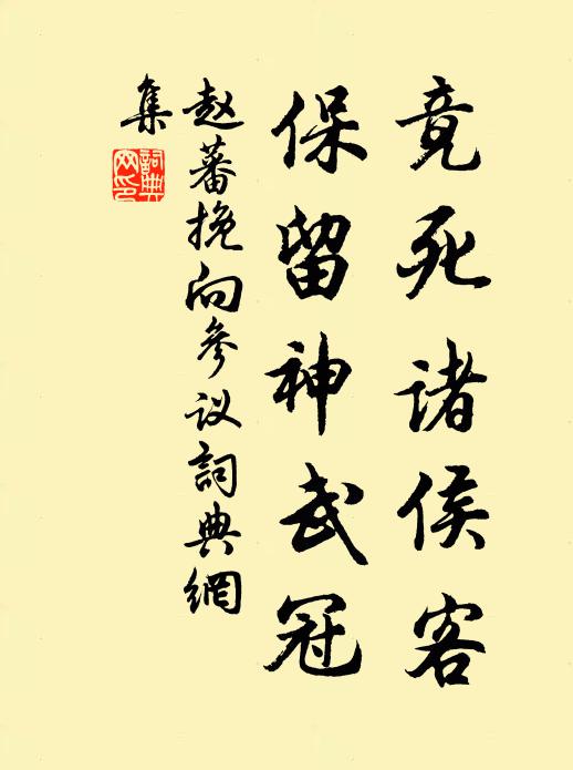 赵蕃竟死诸侯客，保留神武冠书法作品欣赏
