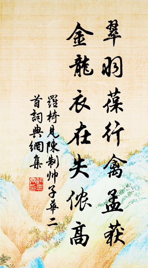 罗椅翠羽葆行禽孟获，金龙衣在失侬高书法作品欣赏