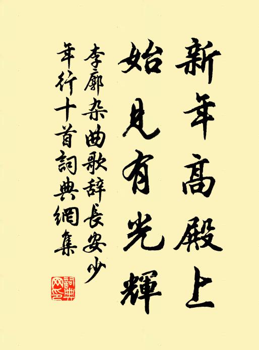 李廓新年高殿上，始见有光辉书法作品欣赏