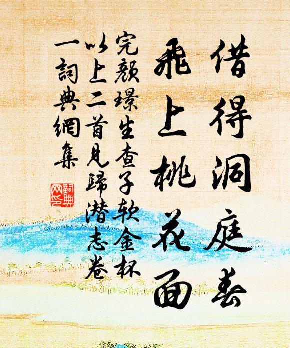 完颜璟借得洞庭春，飞上桃花面书法作品欣赏