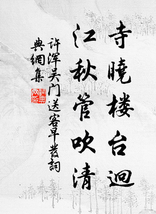 许浑寺晓楼台迥，江秋管吹清书法作品欣赏