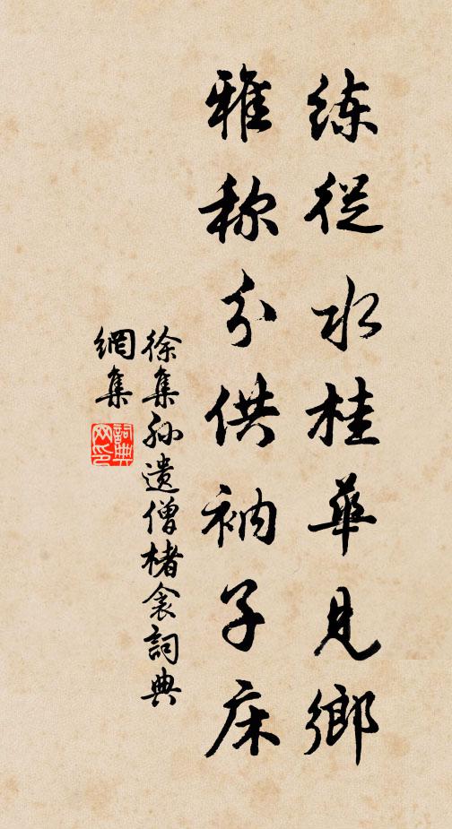 徐集孙练从水桂华见乡，雅称分供衲子床书法作品欣赏