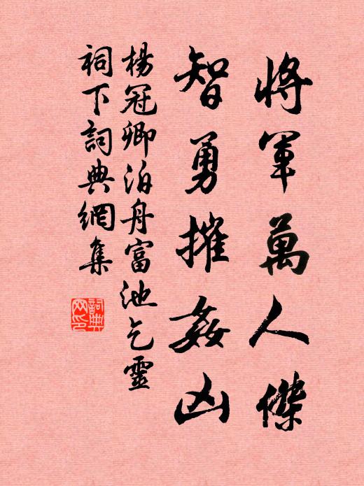 杨冠卿将军万人杰，智勇摧奸凶书法作品欣赏