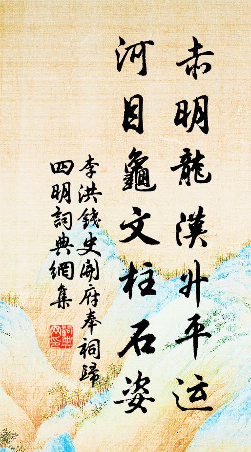 李洪赤明龙汉升平运，河目龟文柱石姿书法作品欣赏