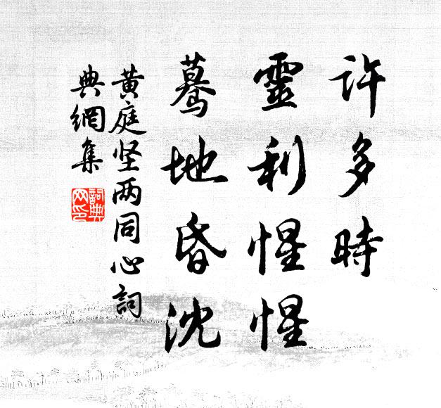 黄庭坚许多时，灵利惺惺，蓦地昏沈书法作品欣赏