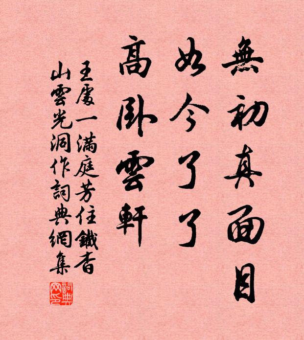 王处一无初真面目，如今了了，高卧云轩书法作品欣赏