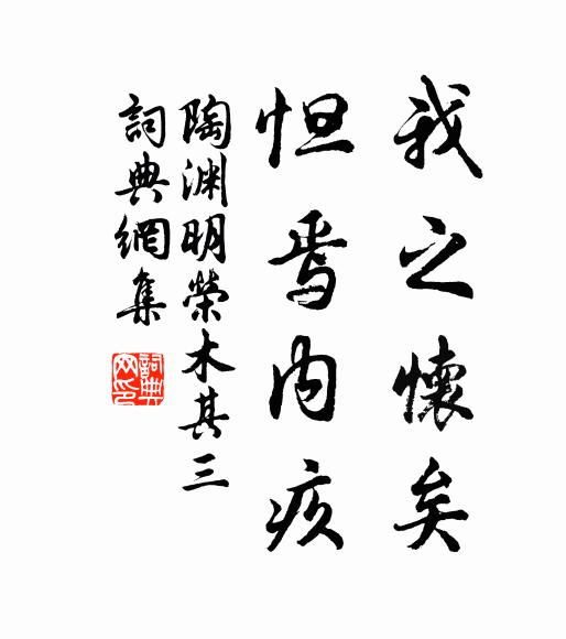 陶渊明我之怀矣，怛焉内疚书法作品欣赏