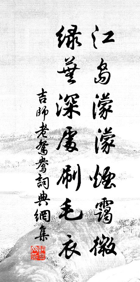 吉师老江岛濛濛烟霭微，绿芜深处刷毛衣书法作品欣赏