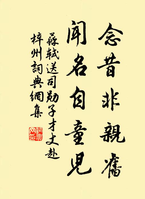 苏轼念昔非亲旧,闻名自童儿书法作品欣赏