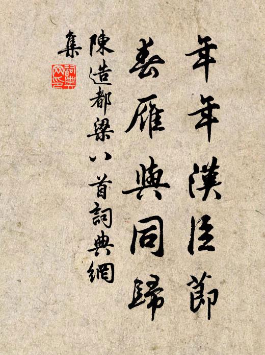 陈造年年汉臣节，春雁与同归书法作品欣赏