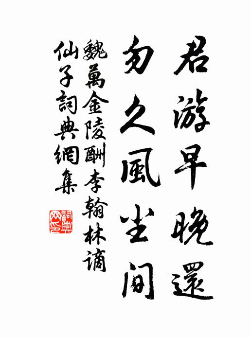 魏万君游早晚还，勿久风尘间书法作品欣赏