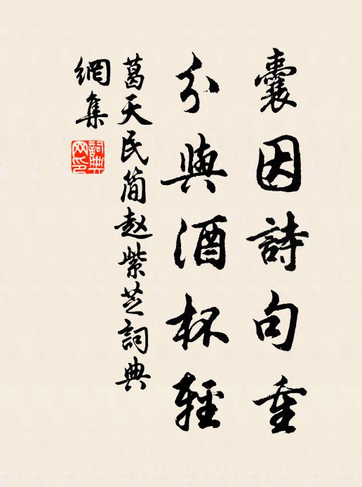 葛天民囊因诗句重，分与酒杯轻书法作品欣赏