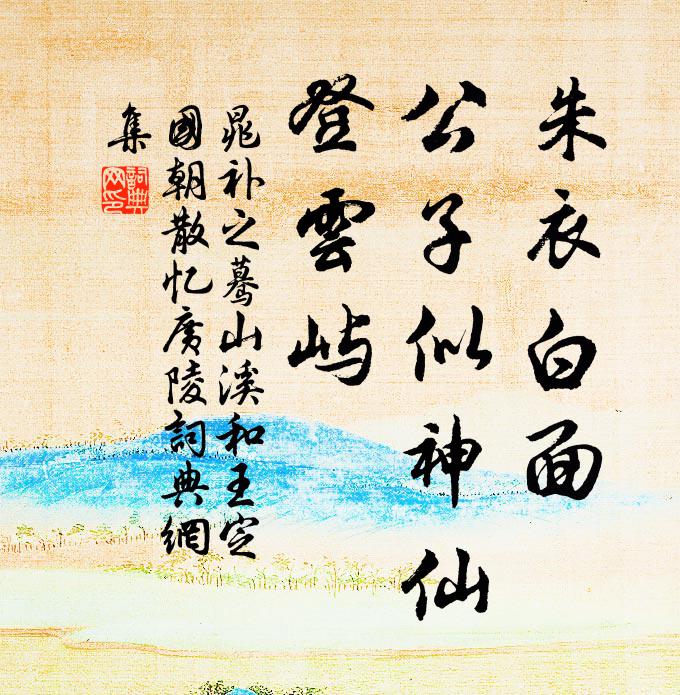 晁补之朱衣白面，公子似神仙，登云屿书法作品欣赏