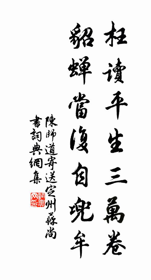 陈师道枉读平生三万卷，貂蝉当复自兜牟书法作品欣赏