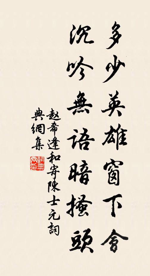赵希逢多少英雄窗下会，沉吟无语暗搔头书法作品欣赏