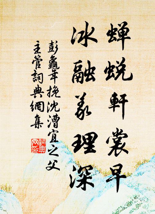 彭龟年蝉蜕轩裳早，冰融义理深书法作品欣赏