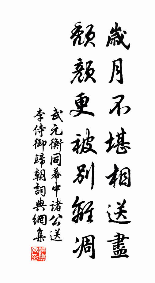 武元衡岁月不堪相送尽，颓颜更被别离凋书法作品欣赏