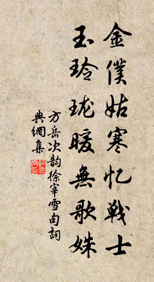 方岳金仆姑寒忆战士，玉玲珑暖无歌姝书法作品欣赏