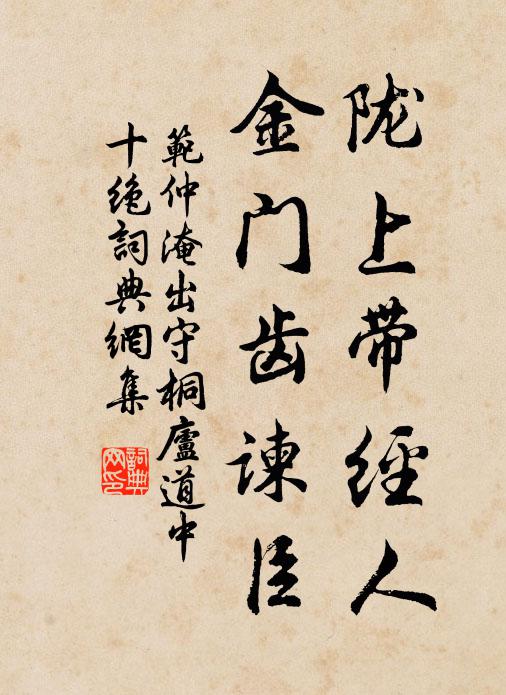 范仲淹陇上带经人，金门齿谏臣书法作品欣赏