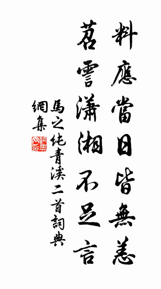 马之纯料应当日皆无恙，苕霅潇湘不足言书法作品欣赏