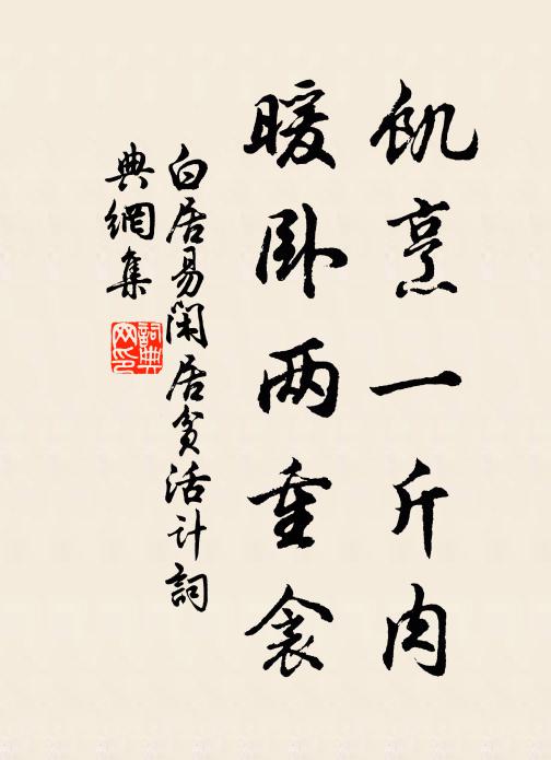 白居易饥烹一斤肉，暖卧两重衾书法作品欣赏
