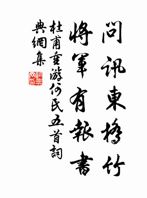 杜甫问讯东桥竹，将军有报书书法作品欣赏