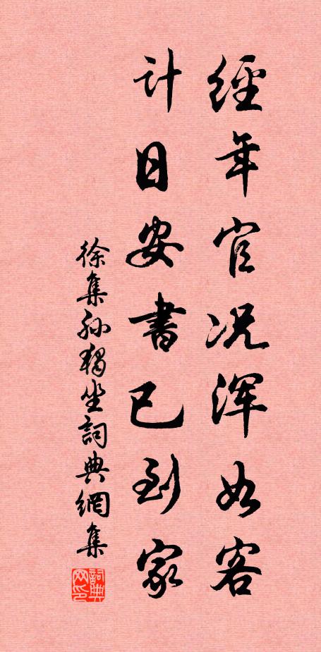徐集孙经年官况浑如客，计日安书已到家书法作品欣赏