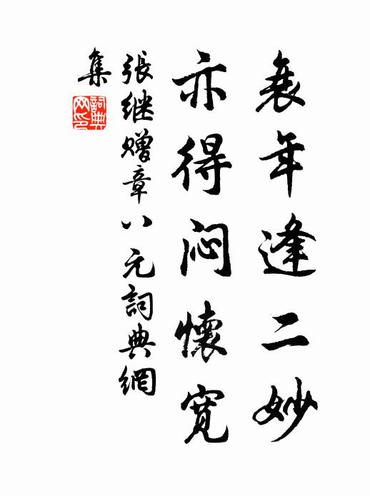 张继衰年逢二妙，亦得闷怀宽书法作品欣赏