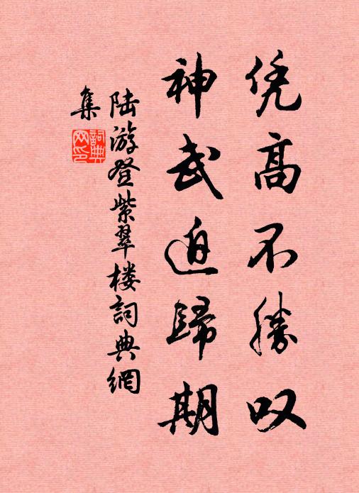 陆游凭高不胜叹，神武迫归期书法作品欣赏