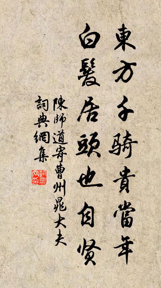 陈师道东方千骑贵当年，白发居头也自贤书法作品欣赏