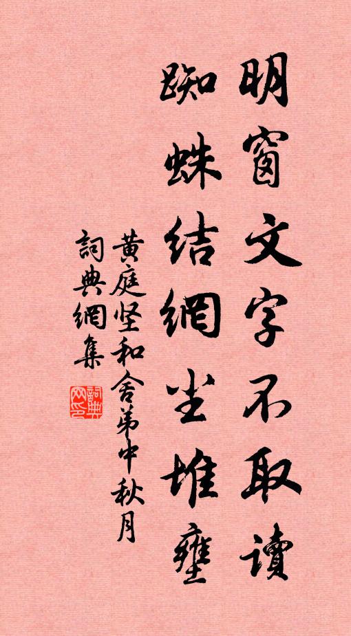 黄庭坚明窗文字不取读，蜘蛛结网尘堆壅书法作品欣赏