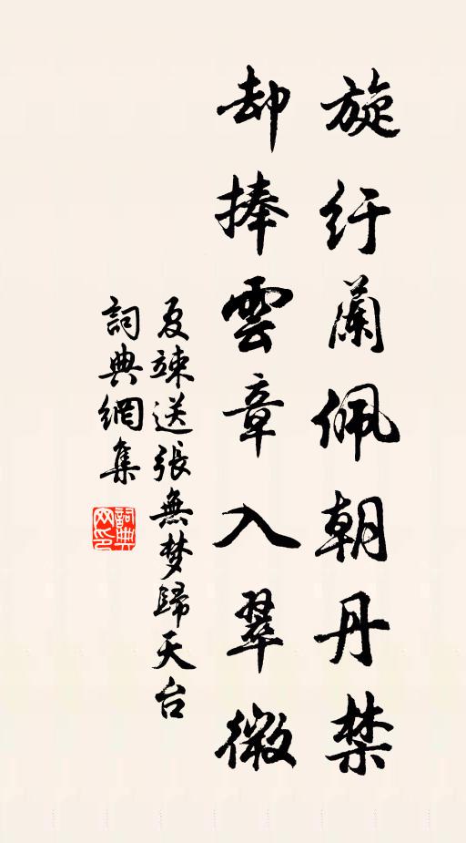 夏竦旋纡兰佩朝丹禁，却捧云章入翠微书法作品欣赏