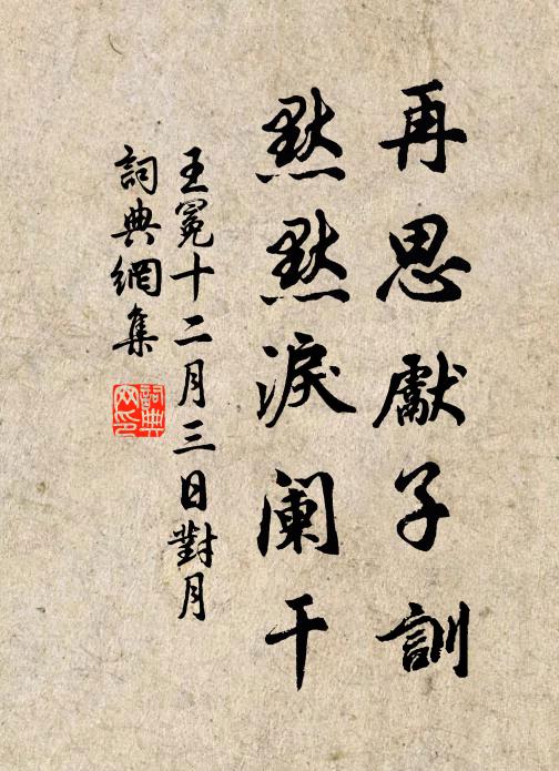 王冕再思先子训，默默泪阑干书法作品欣赏