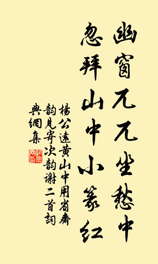 杨公远幽窗兀兀坐愁中，忽拜山中小篆红书法作品欣赏