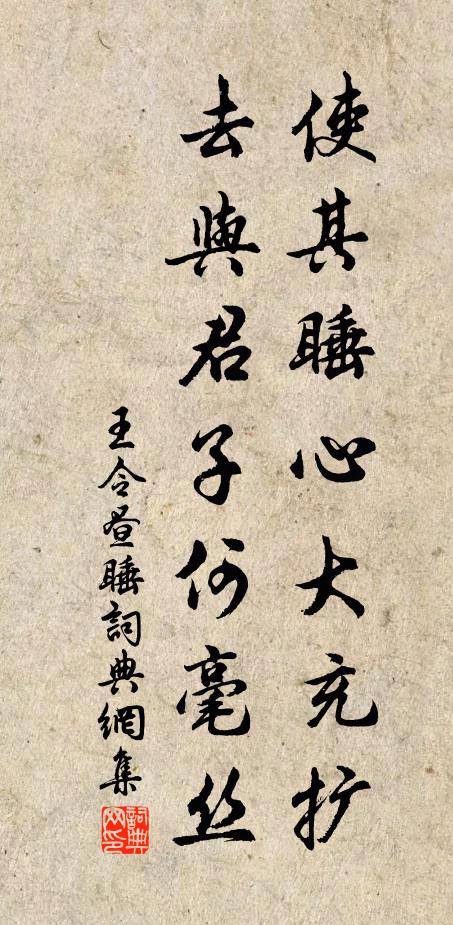 王令使其睡心大充扩，去与君子何毫丝书法作品欣赏