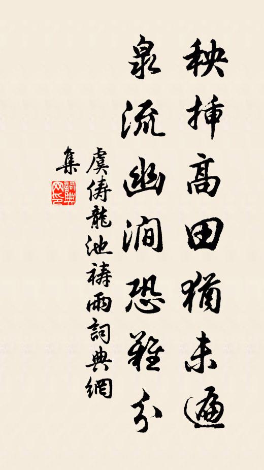 虞俦秧插高田犹未遍，泉流幽涧恐难分书法作品欣赏