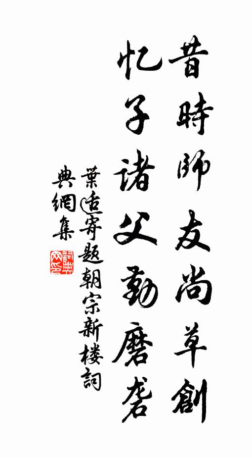 叶适昔时师友尚草创，忆子诸父勤磨砻书法作品欣赏