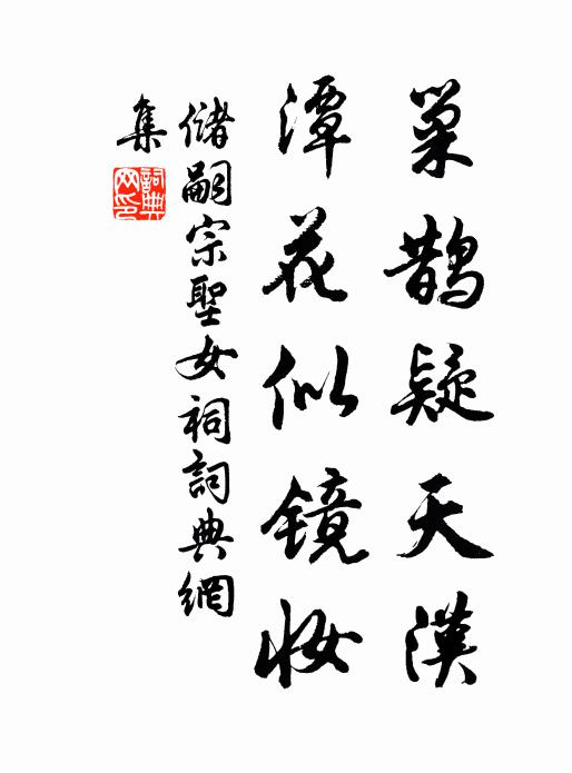 储嗣宗巢鹊疑天汉，潭花似镜妆书法作品欣赏