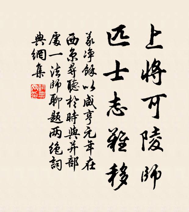 义净上将可陵师，匹士志难移书法作品欣赏