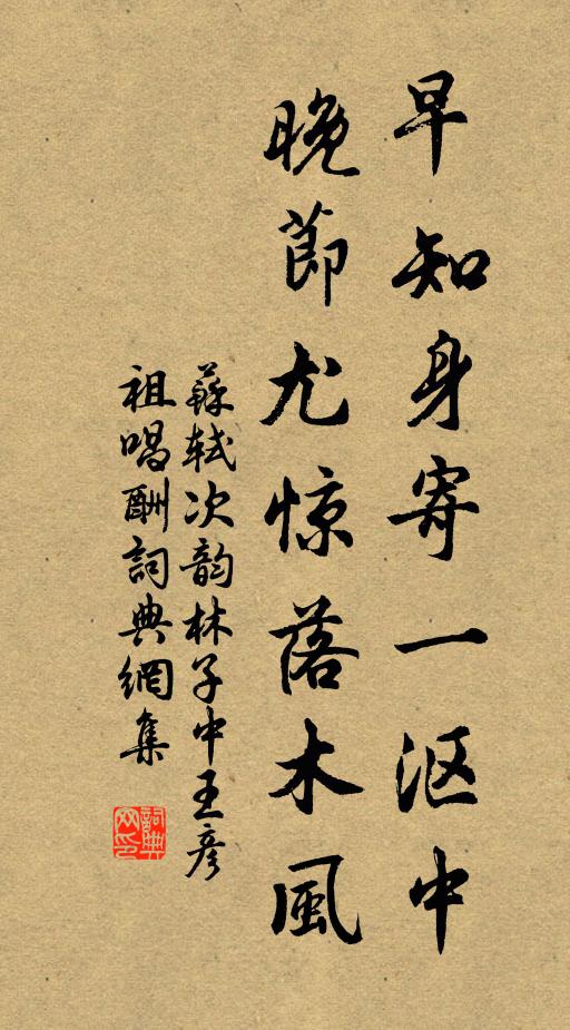 苏轼早知身寄一沤中，晚节尤惊落木风书法作品欣赏