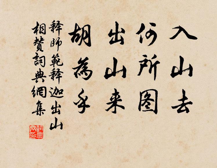 释师范入山去，何所图，出山来，胡为乎书法作品欣赏