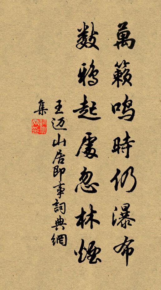 王迈万籁鸣时仍瀑布，数鸦起处忽林烟书法作品欣赏