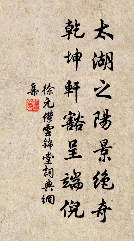 徐元杰太湖之阳景绝奇，乾坤轩豁呈端倪书法作品欣赏