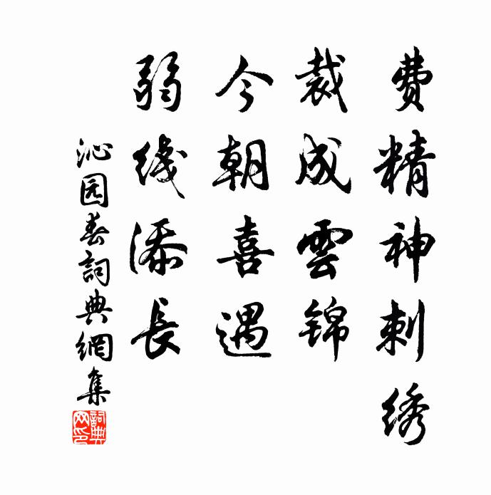 佚名费精神刺绣，裁成云锦，今朝喜遇，弱线添长书法作品欣赏