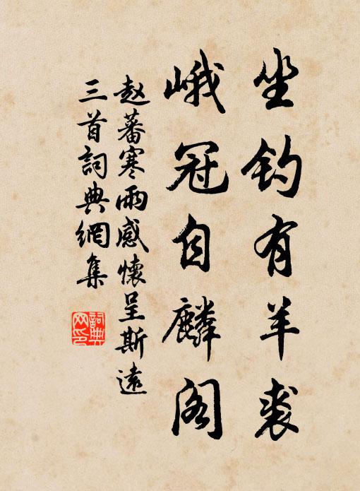 赵蕃坐钓有羊裘，峨冠自麟阁书法作品欣赏