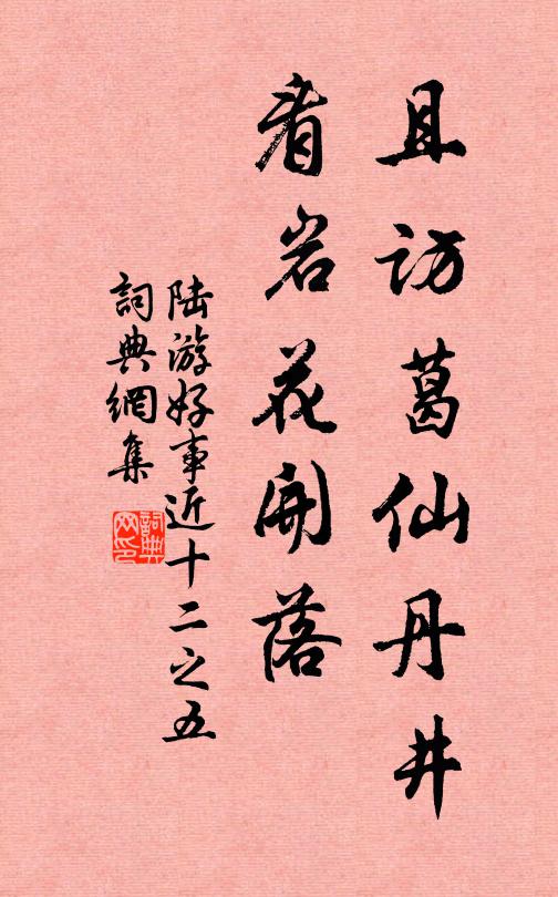 陆游且访葛仙丹井，看岩花开落书法作品欣赏