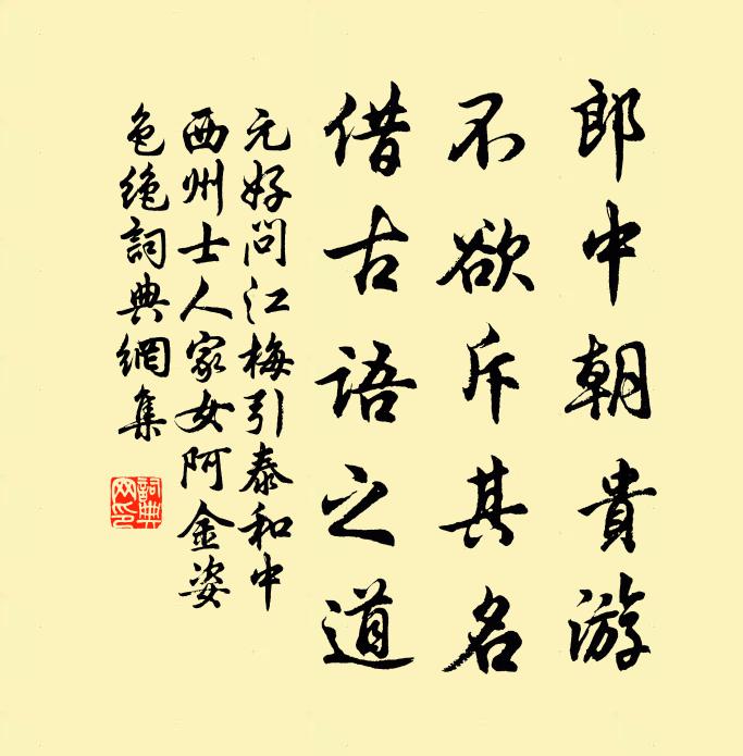 元好问郎中朝贵游，不欲斥其名，借古语之道书法作品欣赏