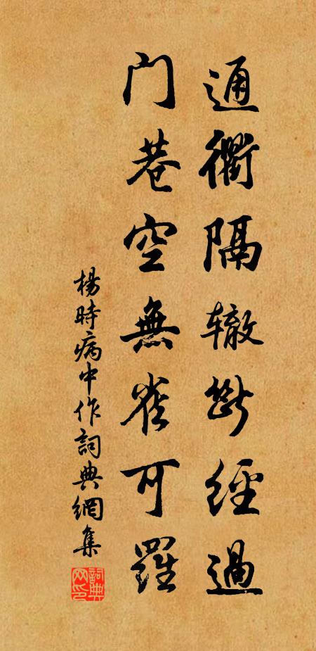 杨时通衢隔辙断经过，门巷空无雀可罗书法作品欣赏